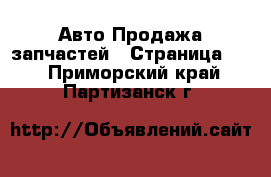 Авто Продажа запчастей - Страница 11 . Приморский край,Партизанск г.